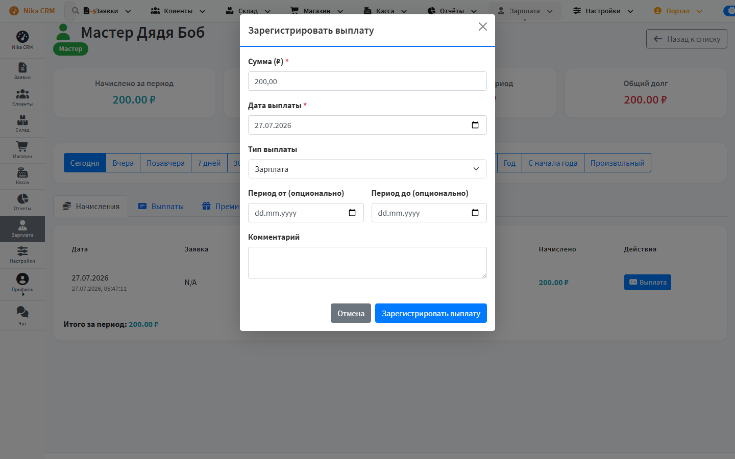 Регистрация выплаты