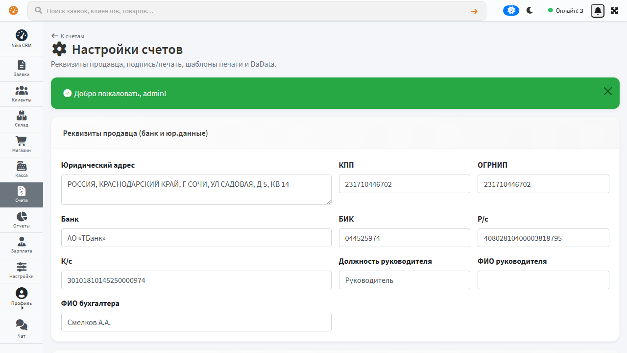 Настройки счетов