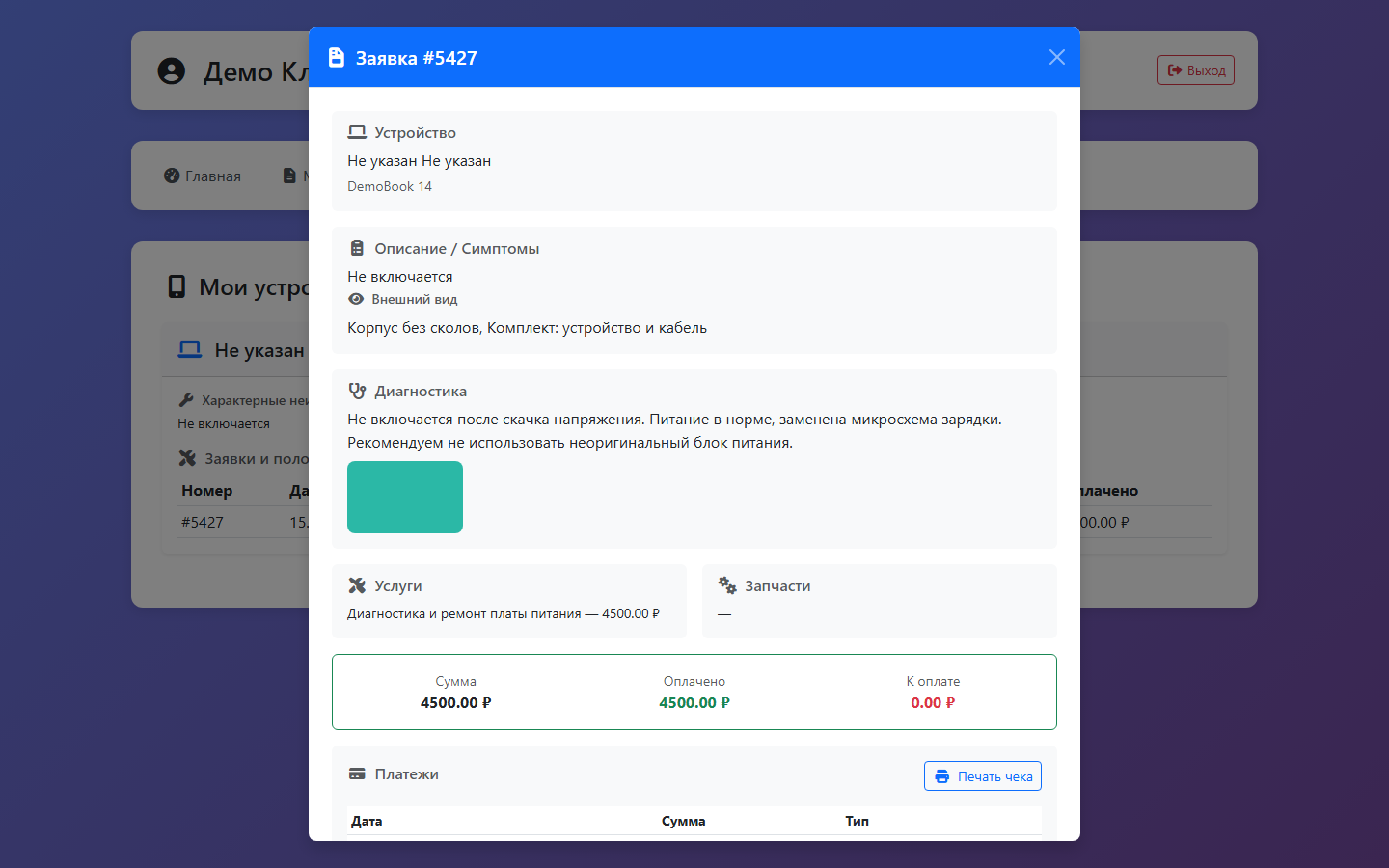 Карточка заявки из «Мои устройства»